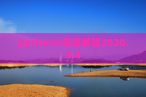 pycharm安装教程2020.3.4