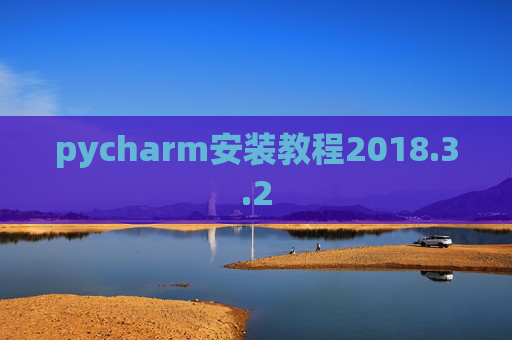 pycharm安装教程2018.3.2